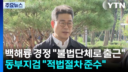 백해룡 경정 "불법단체로 출근"...동부지검 "적법절차 준수" / YTN