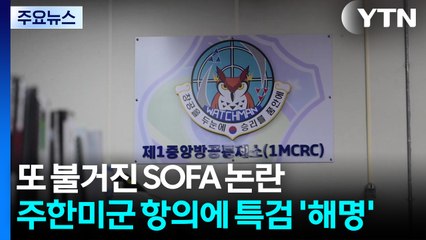 또 불거진 'SOFA' 논란...주한미군 항의에 특검 "위반 없다" / YTN