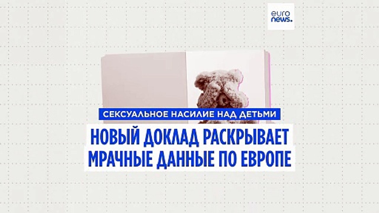 "Скрытая пандемия": новый доклад о сексуальном...