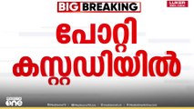 'രണ്ട് FIRലും ഒന്നാം പ്രതി'; ഉണ്ണികൃഷ്ണൻ പോറ്റിയെ രഹസ്യകേന്ദ്രത്തിൽ എത്തിച്ച് ചോദ്യം ചെയ്യുന്നു