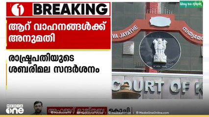 രാഷ്ട്രപതിയുടെ ശബരിമല സന്ദർശനം; ആറ് വാഹനങ്ങൾക്ക് അനുമതി