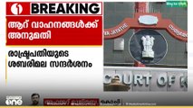 രാഷ്ട്രപതിയുടെ ശബരിമല സന്ദർശനം; ആറ് വാഹനങ്ങൾക്ക് അനുമതി