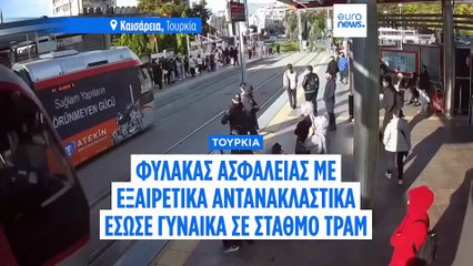 Δείτε το βίντεο: Φρουρός ασφαλείας με εξαιρετικά αντανακλαστικά σώζει γυναίκα από τραμ στην Τουρκία