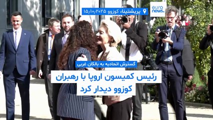 سفر دوره‌ای رئیس کمیسون اروپا برای گسترش اتحادیه در بالکان غربی؛ فن در لاین به کوزوو رفت