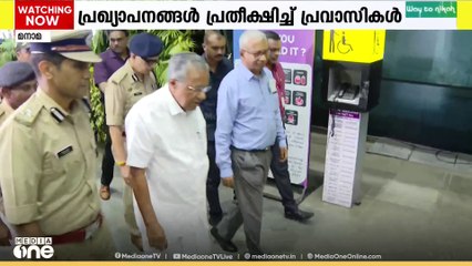 മുഖ്യമന്ത്രി ബഹ്റെെനിൽ... പരിപാടി ബഹിഷ്കരിക്കുമെന്ന് UDF അനുകൂല സംഘടനക​ൾ..