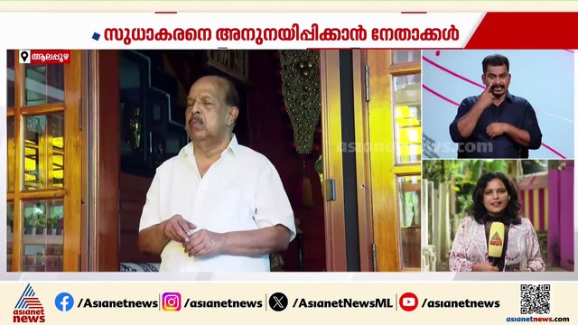 ഒപ്പം നിർത്താൻ തന്നെ നീക്കം; ജി സുധാകരന്റെ വീട്ടിലെത്തി നേതാക്കളുടെ അനുനയിപ്പിക്കൽ ശ്രമം