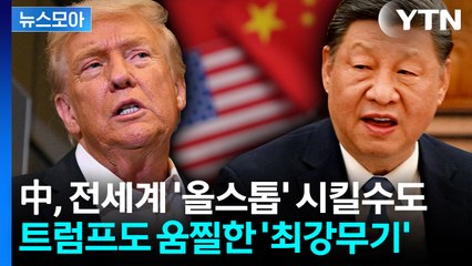 [뉴스모아] 트럼프 쥐고 흔들 중국의 '최강무기''…'희토류' 카드에 분노한 트럼프 / YTN