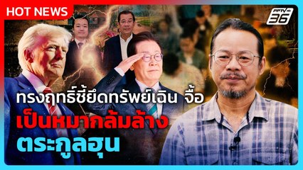 ทรงฤทธิ์ชี้ยึดทรัพย์เฉิน จื้อ เป็นหมากล้มล้างตระกูลฮุน | PPTV News | 16 ต.ค. 68
