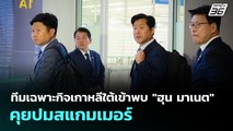 ทีมเฉพาะกิจเกาหลีใต้เข้าพบ 