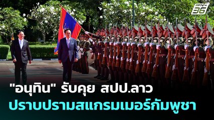"อนุทิน" รับคุย สปป.ลาว ปราบปรามสแกรมเมอร์กัมพูชา  | เข้มข่าวเย็น | 16 ต.ค. 68