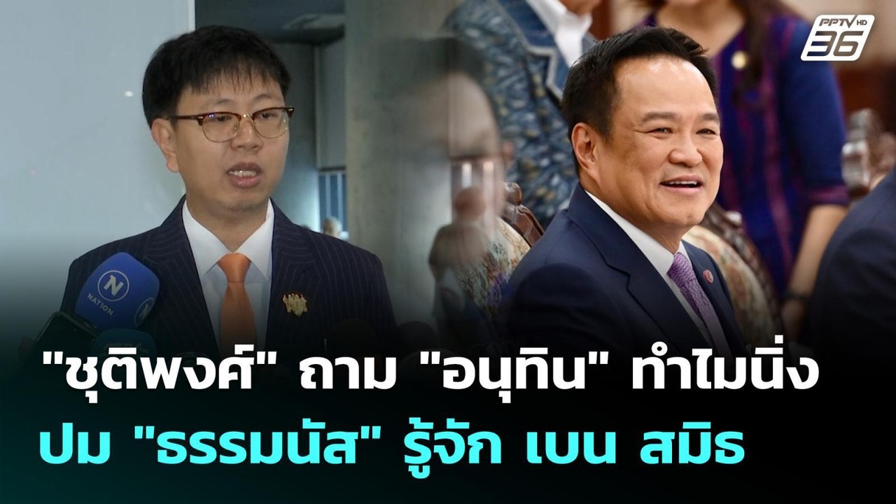 "ชุติพงศ์" ถาม "อนุทิน" ทำไมนิ่งปม "ธรรมนัส" รู้จัก เบน สมิธ  | เข้มข่าวเย็น | 16 ต.ค. 68