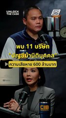 พบ 11 บริษัท "บัญชีม้านิติบุคคล" ความเสียหาย 600 ล้านบาท | Unlock The Case