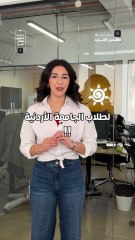 مهم لطلاب بالجامعة الأردنية  📣  تطبيق طقس العرب بحكيلك شو تلبس على دوامك!