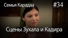 Сцены Зухала и Кадира #34 - Семья Карадаа