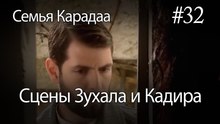 Сцены Зухала и Кадира #32 - Семья Карадаа