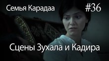 Сцены Зухала и Кадира #36 - Семья Карадаа