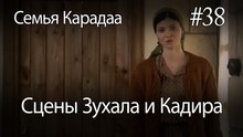 Сцены Зухала и Кадира #38 - Семья Карадаа