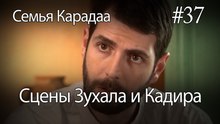 Сцены Зухала и Кадира #37 - Семья Карадаа