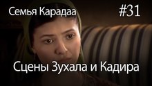Сцены Зухала и Кадира #31 - Семья Карадаа