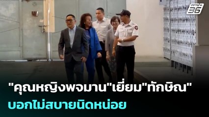 "คุณหญิงพจมาน"เยี่ยม"ทักษิณ" บอกไม่สบายนิดหน่อย | เข้มข่าวเย็น | 16 ต.ค. 68
