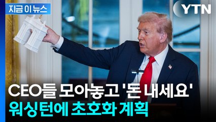 프랑스 개선문처럼...'방탄 연회장' 만든다는 트럼프, 원대한 계획 [지금이뉴스] / YTN