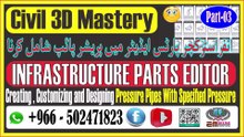 Designing Pipes, Fittings & Appurtenances with IDEانفراسٹرکچر پارٹس ایڈیٹر کے ساتھ پائپس، فٹنگز اور اپرٹیننسز کو ڈیزائن کرناPart-03