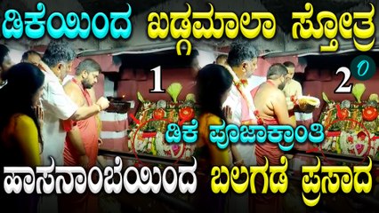 DK Shivakumarಗೆ ಹಾಸನಾಂಬೆ ಕೊಟ್ಟಳು ಮಹಾಪ್ರಸಾದ! ಬಲಗಡೆ ಹೂವು ವರ ನೀಡಿದ ದೇವಿ! ಸಿಎಂ‌ ಆಗೋದು ಪಕ್ಕಾ