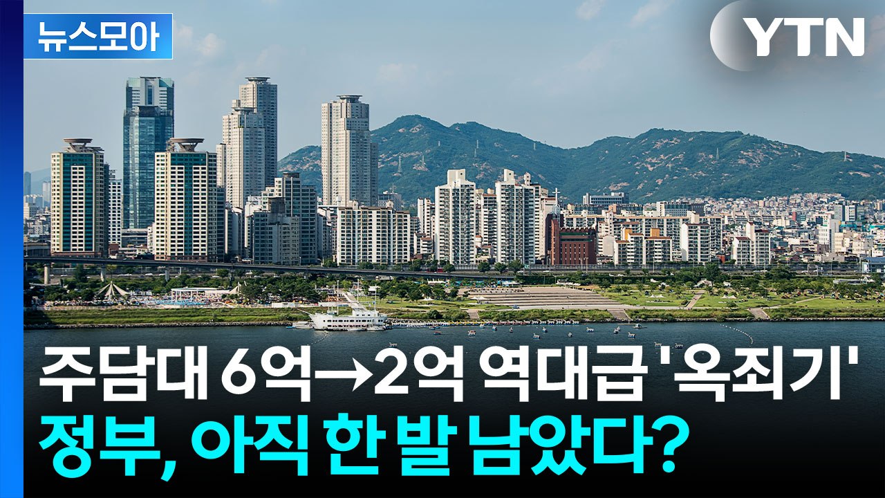 [뉴스모아] '사상 초유' 오늘부터 달라지는 부동산 대책…아직 한 발 남았다? / YTN