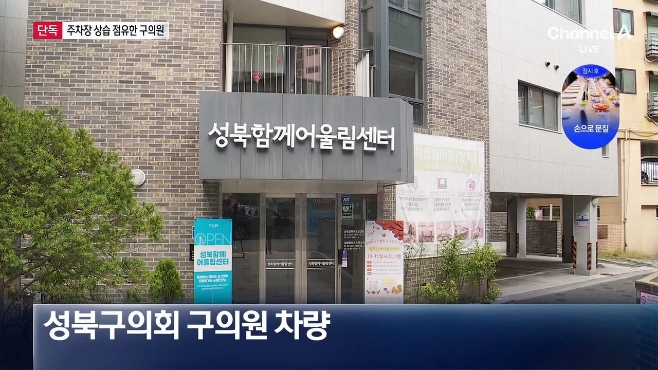 [단독]키즈카페 주차장 상습 점유한 구의원