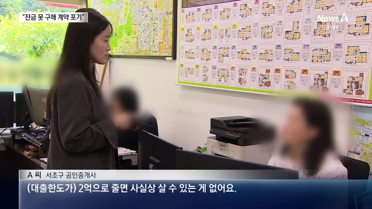 “잔금 못 구해” 계약 포기…호가 낮춘 급매물도