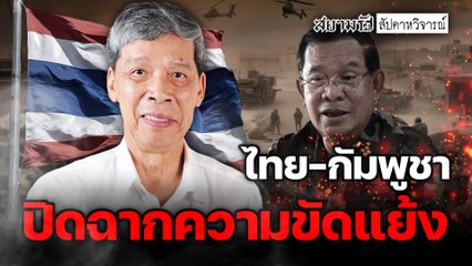 ไทย-กัมพูชา ปิดฉากความขัดแย้ง – สัปดาหวิจารณ์