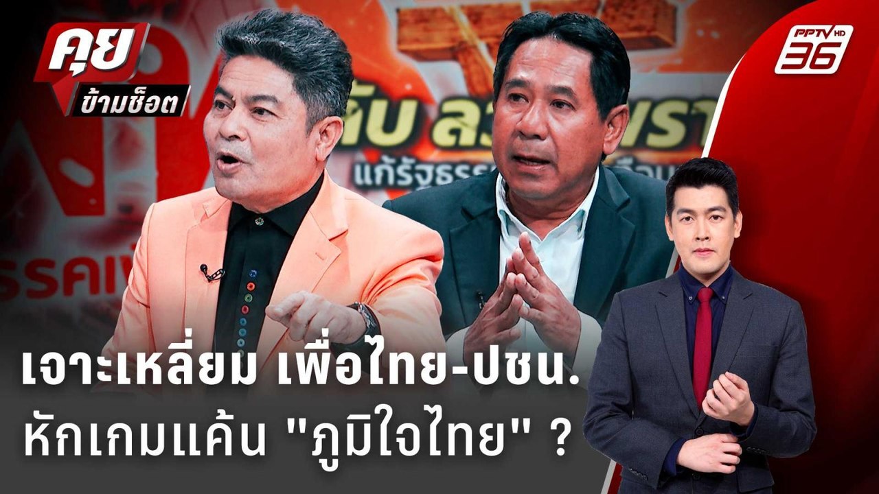 Exclusive Talk | วิเคราะห์กลเกม แก้รัฐธรรมนูญ เ...