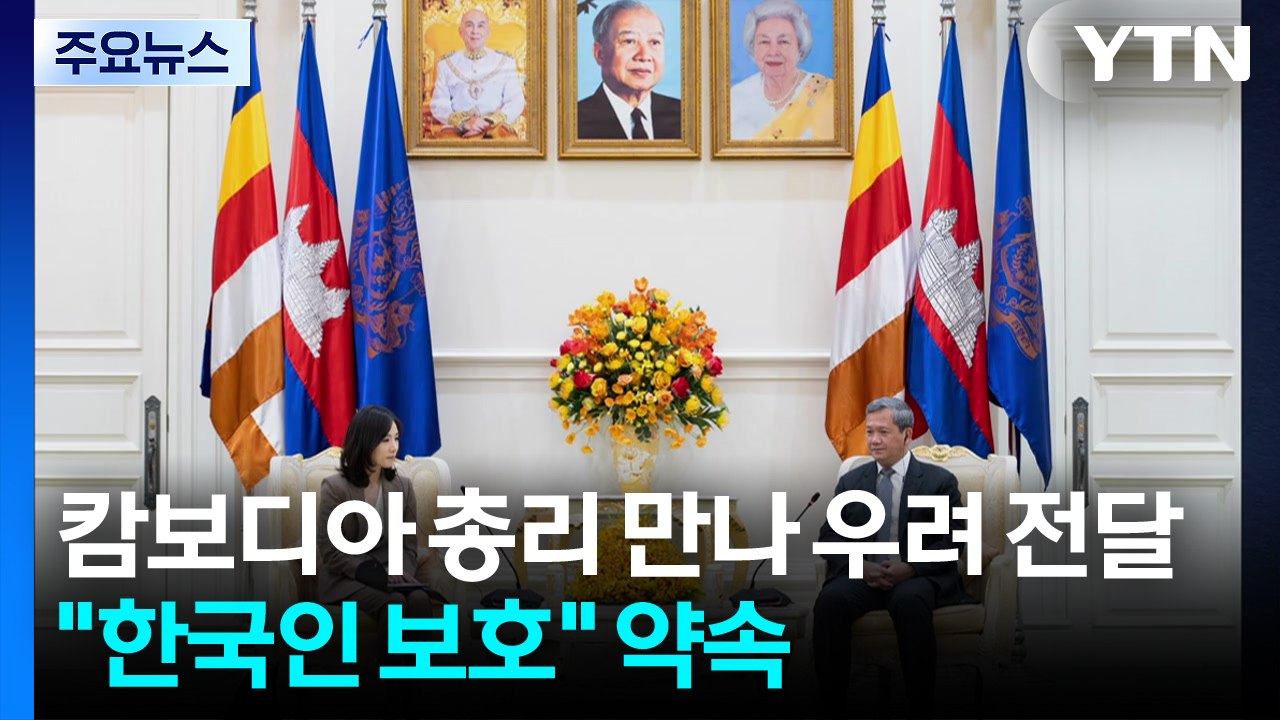 캄보디아 총리 만나 우려 전달..."한국인 보호 노력" 약속 / YTN