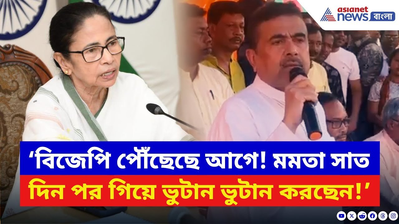 ‘BJP আগে পৌঁছেছে! Mamata Banerjee সাত দিন পর গিয়ে ভুটান ভুটান করছেন!’ চরম খোঁচা Suvendu Adhikari-র