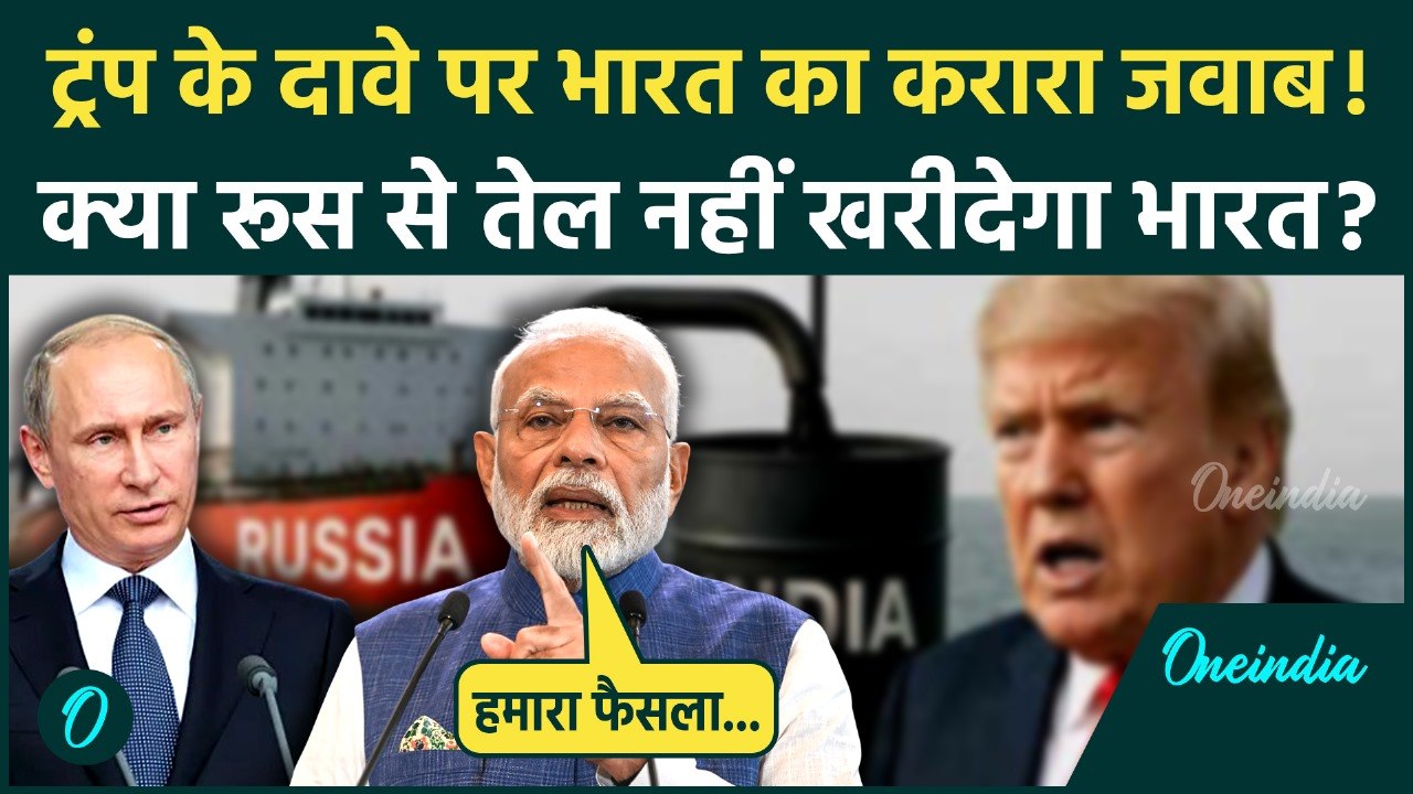 Trump के Russian Oil खरीद के दावे पर भारत का जवाब, PM Modi का कैसा बड़ा फैसला | वनइंडिया हिंदी