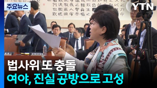 '대법 현장검증' 또 충돌, 파행...감사원 표적 감사 공방도 / YTN