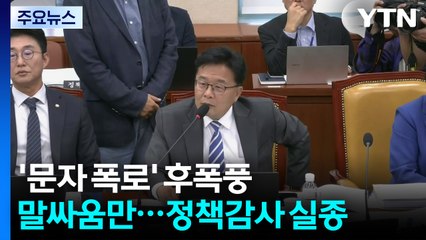 "옥상으로" vs "감정조절 안 되나"...'문자 폭로' 후폭풍 / YTN