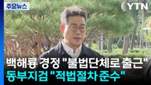 백해룡 경정 "불법단체로 출근"...동부지검 "적법절차 준수" / YTN