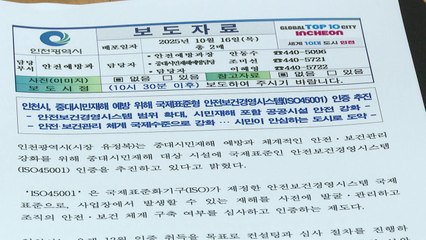 [인천] 인천시, '중대시민재해 관리' 국제 인증 연내 추진 / YTN