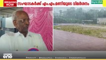 'പെരുമഴത്ത് മത്സരങ്ങൾ സംഘടിപ്പിച്ചു...' ഇടുക്കി ജില്ലാ കായികമേളയിൽ എം.എം മാണിയുടെ വിമർശനം