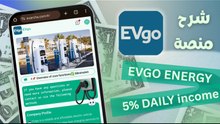 شرح منصة EVGO | استثمار يبدأ من 20 دولار | أرباح يومية 5 بالمئة