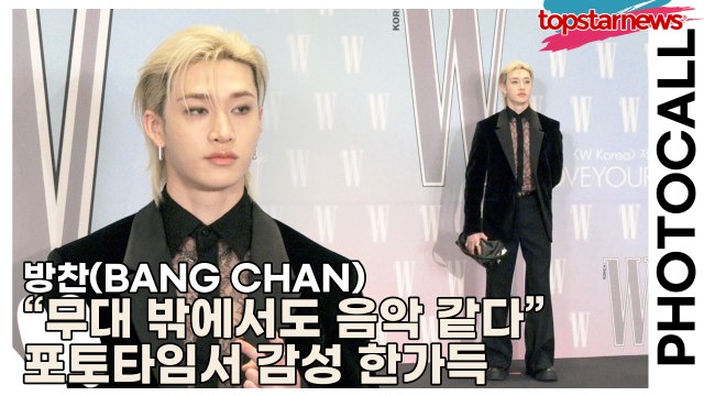 스트레이키즈(Stray Kids) 방찬(BANG CHAN), “무대 밖에서도 음악 같다” 포토타임서 감성 한가득(‘W Korea’ 포토월) [TOP영상]