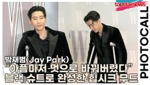 박재범(Jay Park), “아픔마저 멋으로 바꿔버렸다” 블랙 슈트로 완성한 힙시크 무드(‘W Korea’ 포토월) [TOP영상]