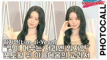 임지연(Lim Ji-Yeon), “빛이 머무는 자리엔 임지연” 포토월 위 아름다움의 교과서(‘W Korea’ 포토월) [TOP영상]