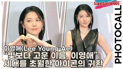 이영애(Lee Young-Ae), “빛보다 고운 이름, 이영애” 포토월 위 세대를 초월한 아이콘의 귀환(‘W Korea’ 포토월) [TOP영상]