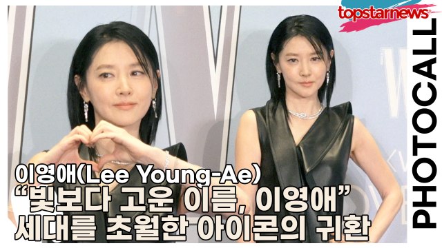 이영애(Lee Young-Ae), “빛보다 고운 이름, 이영애” 포토월 위 세대를 초월한 아이콘의 귀환(‘W Korea’ 포토월) [TOP영상]