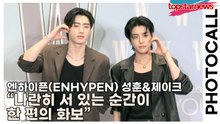 엔하이픈(ENHYPEN) 성훈&제이크, “나란히 서 있는 순간이 한 편의 화보” 포토타임서 팬심 올킬(‘W Korea’ 포토월) [TOP영상]
