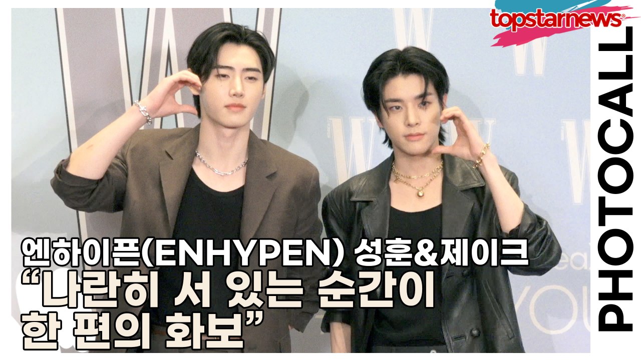 엔하이픈(ENHYPEN) 성훈&제이크, “나란히 서 있는 순간이 한 편의 화보” 포토...