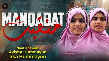 Manqabat | Ayisha Hummayun &  Irsa Hummayun  | HD Video | Iqra In The Name Of Allah