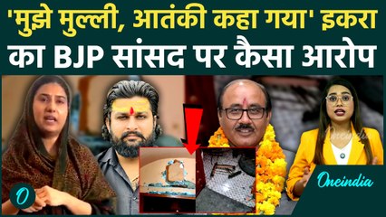 Iqra Hasan का छलका दर्द, Kairana MP 'मुल्ली और आतंकवादी' कहे जाने पर भड़कीं | UP Politics
